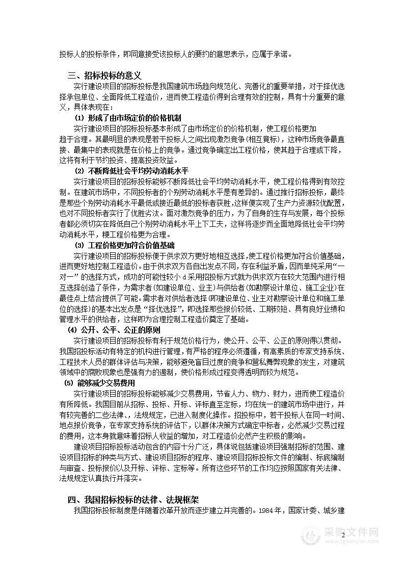 《建设工程招投标与合同管理》学子资料