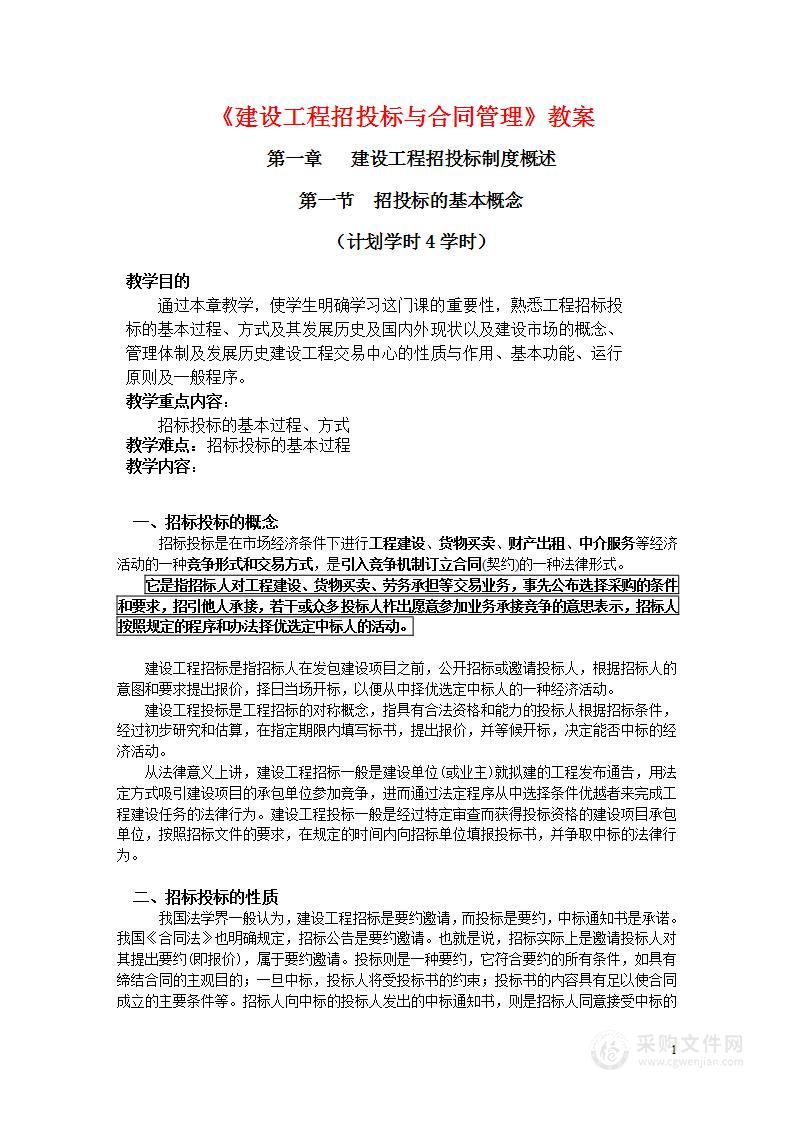 《建设工程招投标与合同管理》学子资料