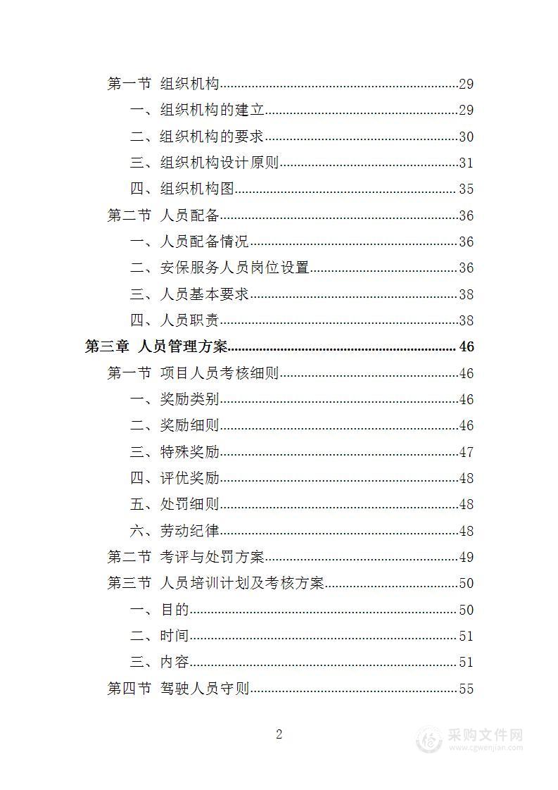 综合行政执法保安投标方案