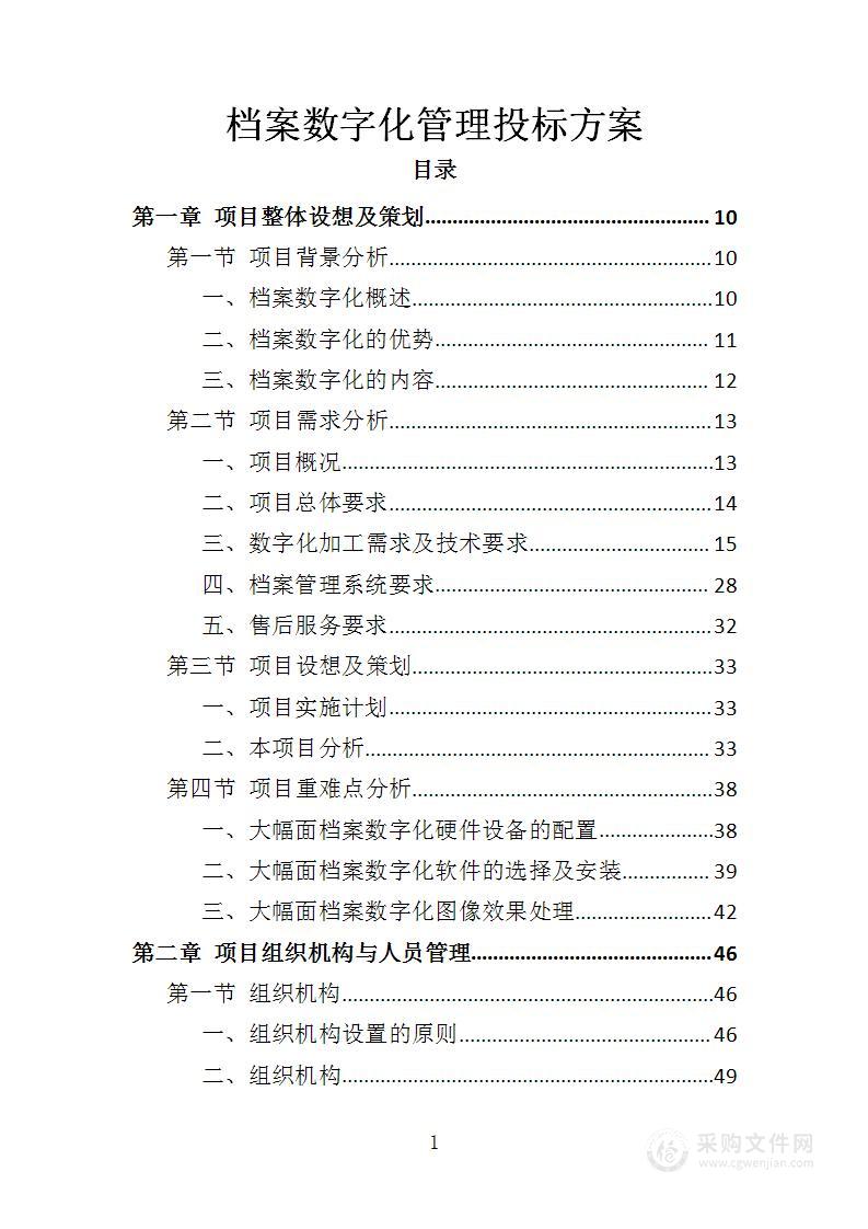 档案数字化管理投标方案