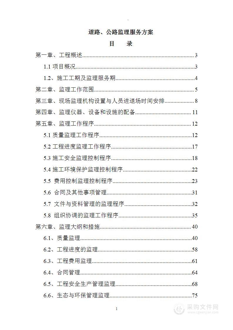 道路、公路监理服务方案