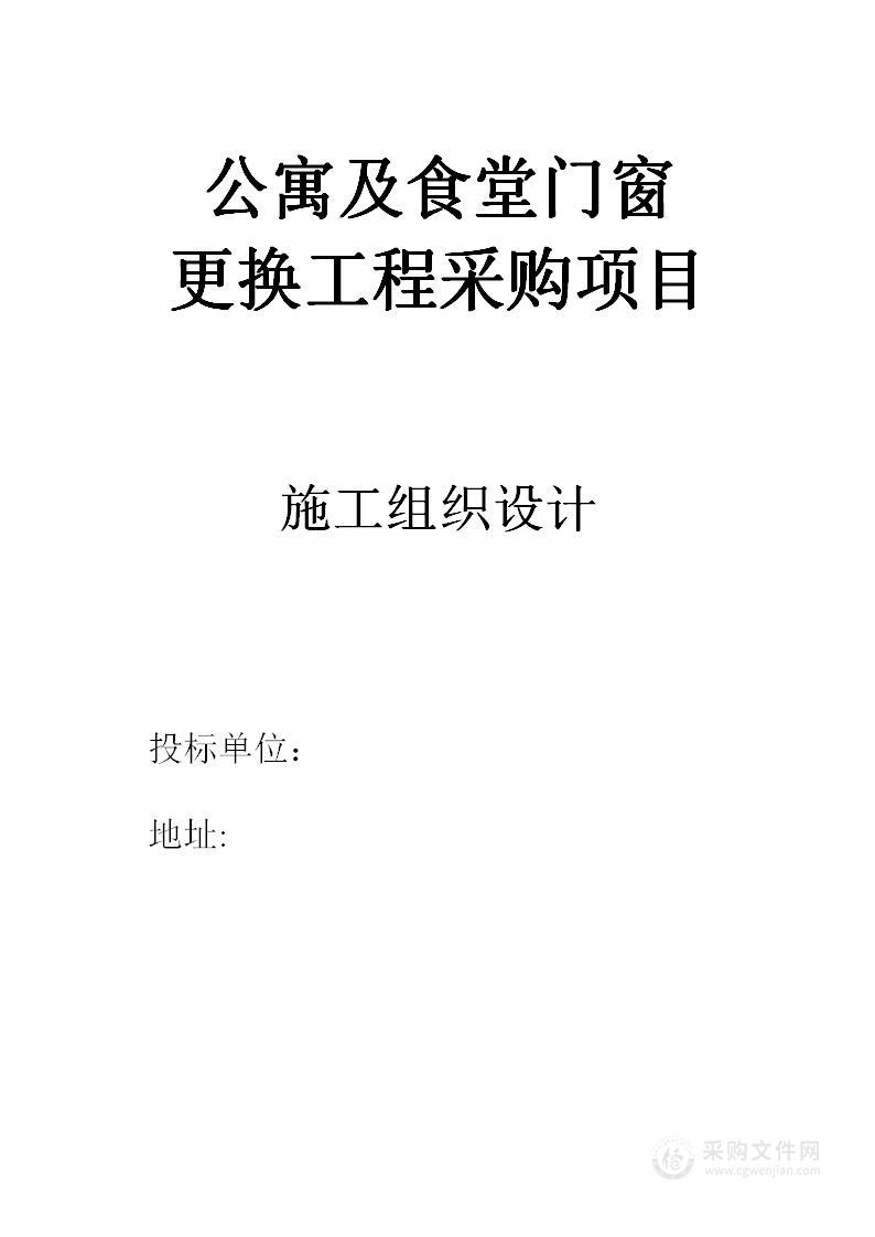 公寓及食堂门窗更换工程组织设计方案