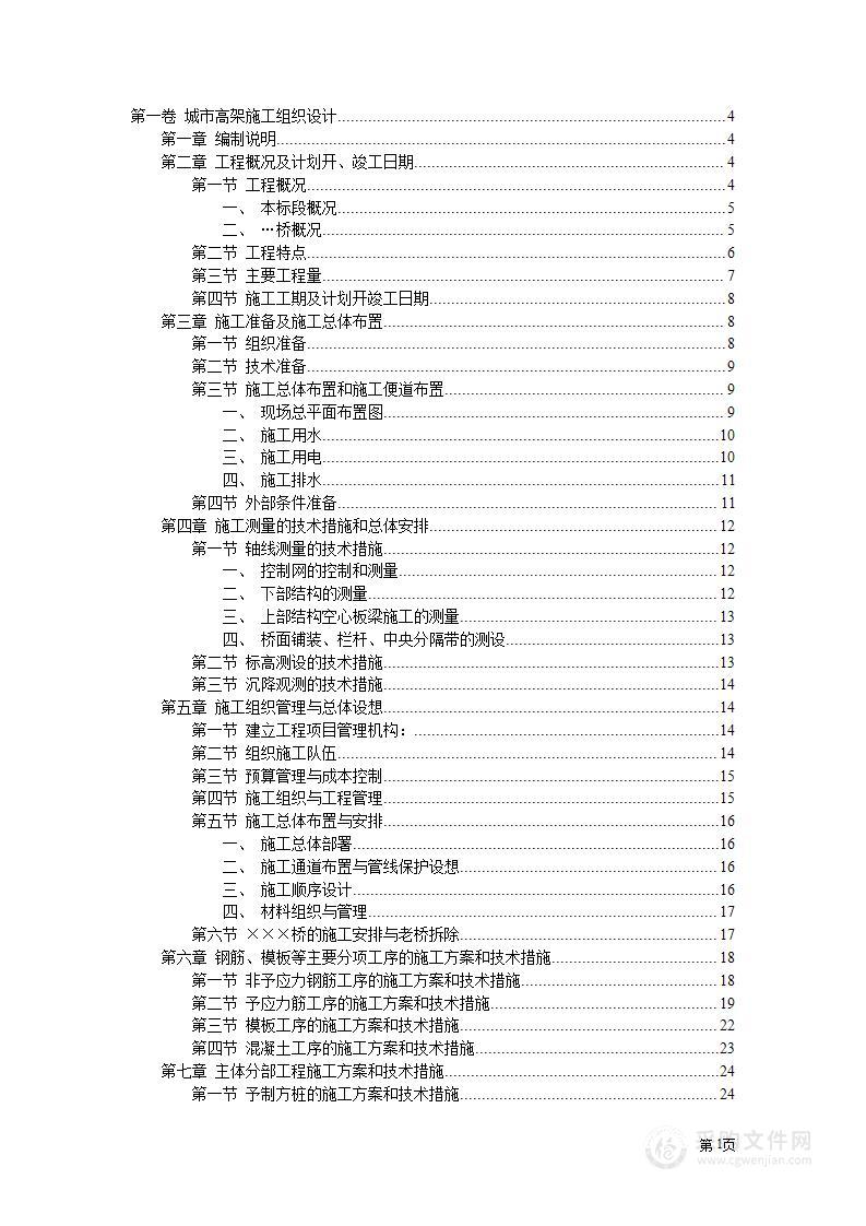 城市高架施工组织设计方案