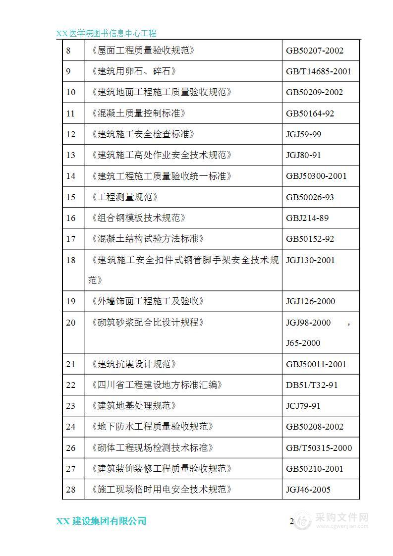 川北医学院图书信息中心工程施工组织设计