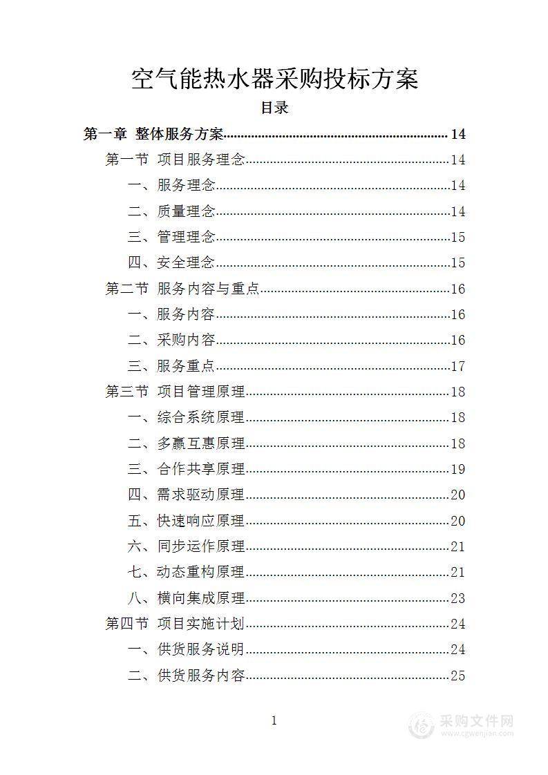 空气能热水器采购投标方案