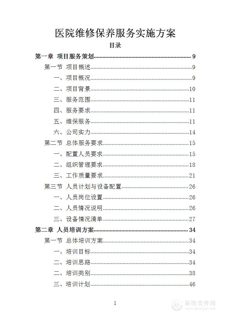 医院维修保养服务实施方案