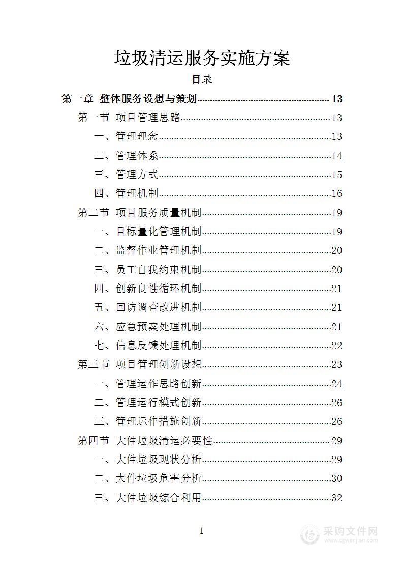 垃圾清运服务实施方案