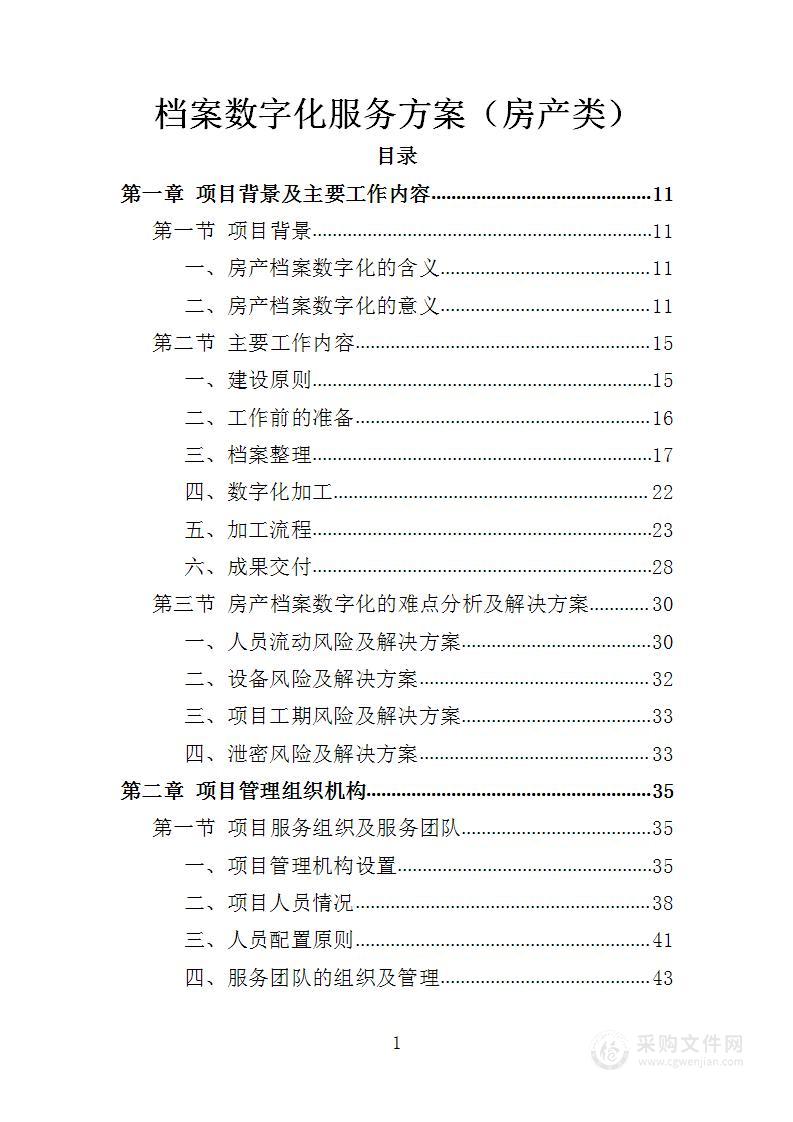 档案数字化服务方案（房产类）