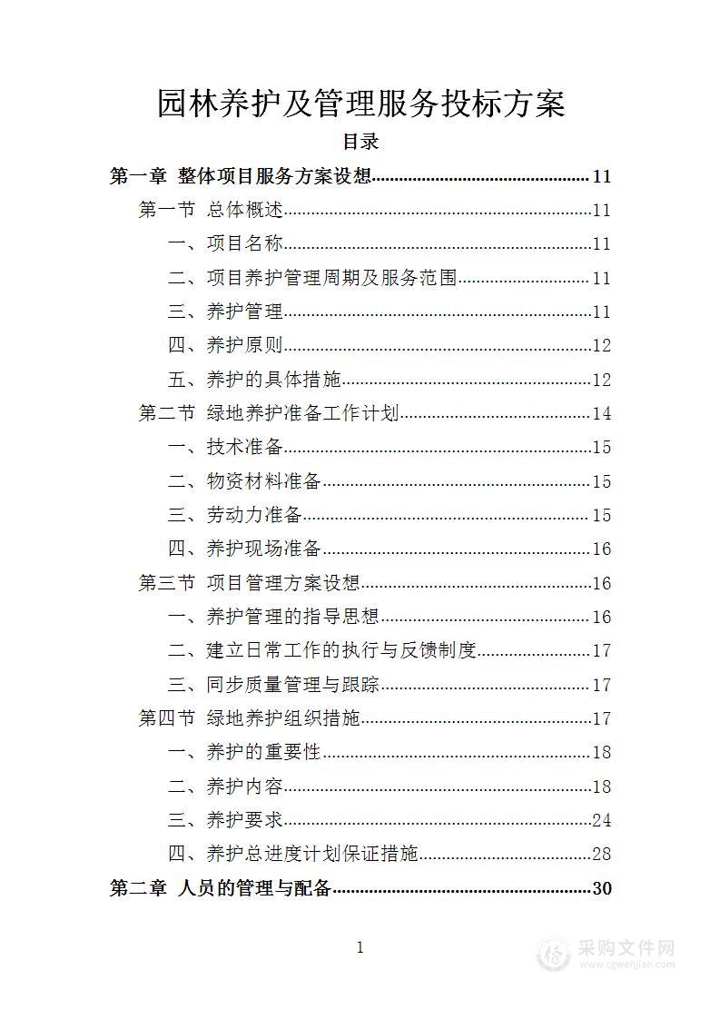园林养护及管理服务投标方案