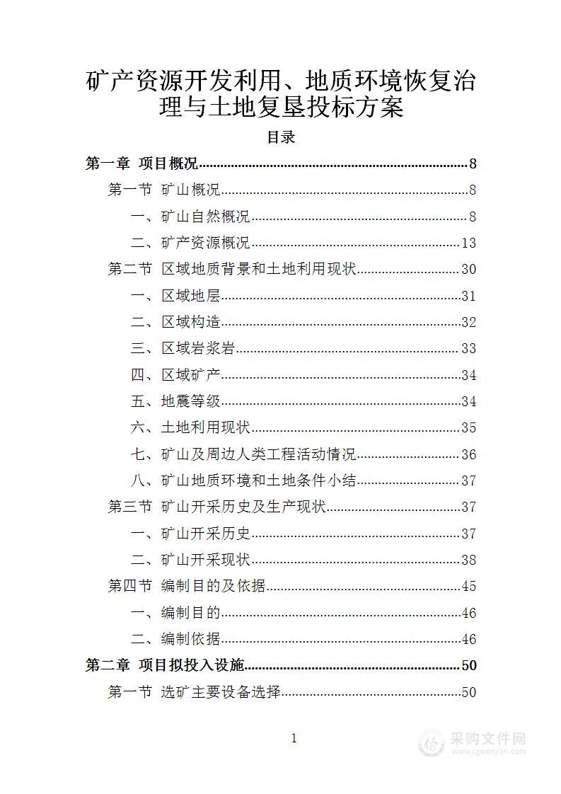 矿产资源开发利用、地质环境恢复治理与土地复垦投标方案