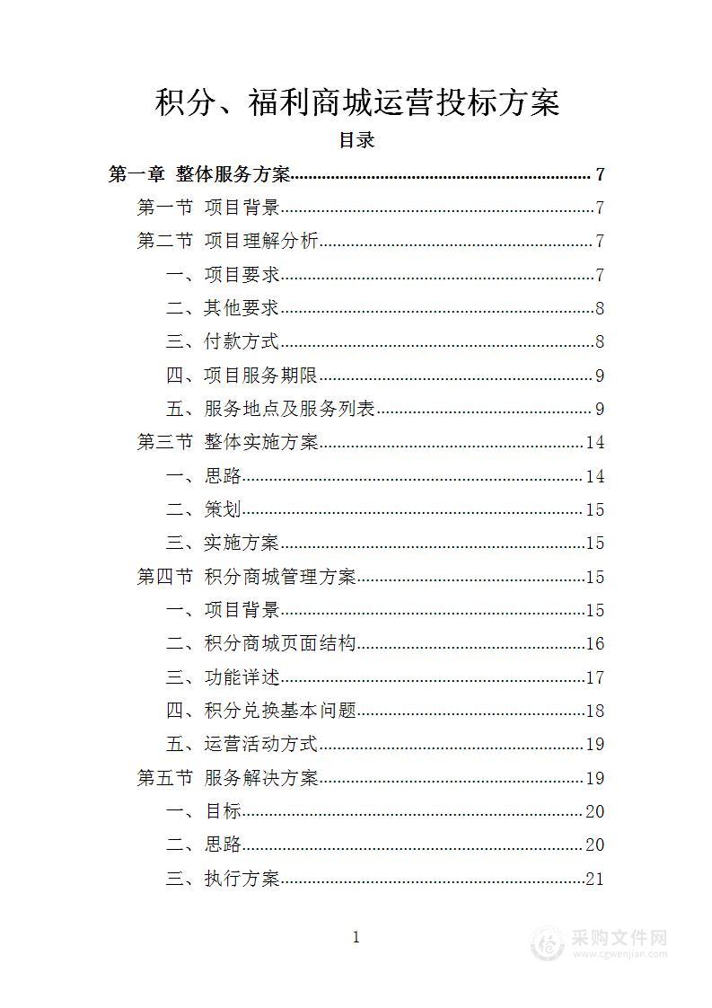 积分、福利商城运营投标方案