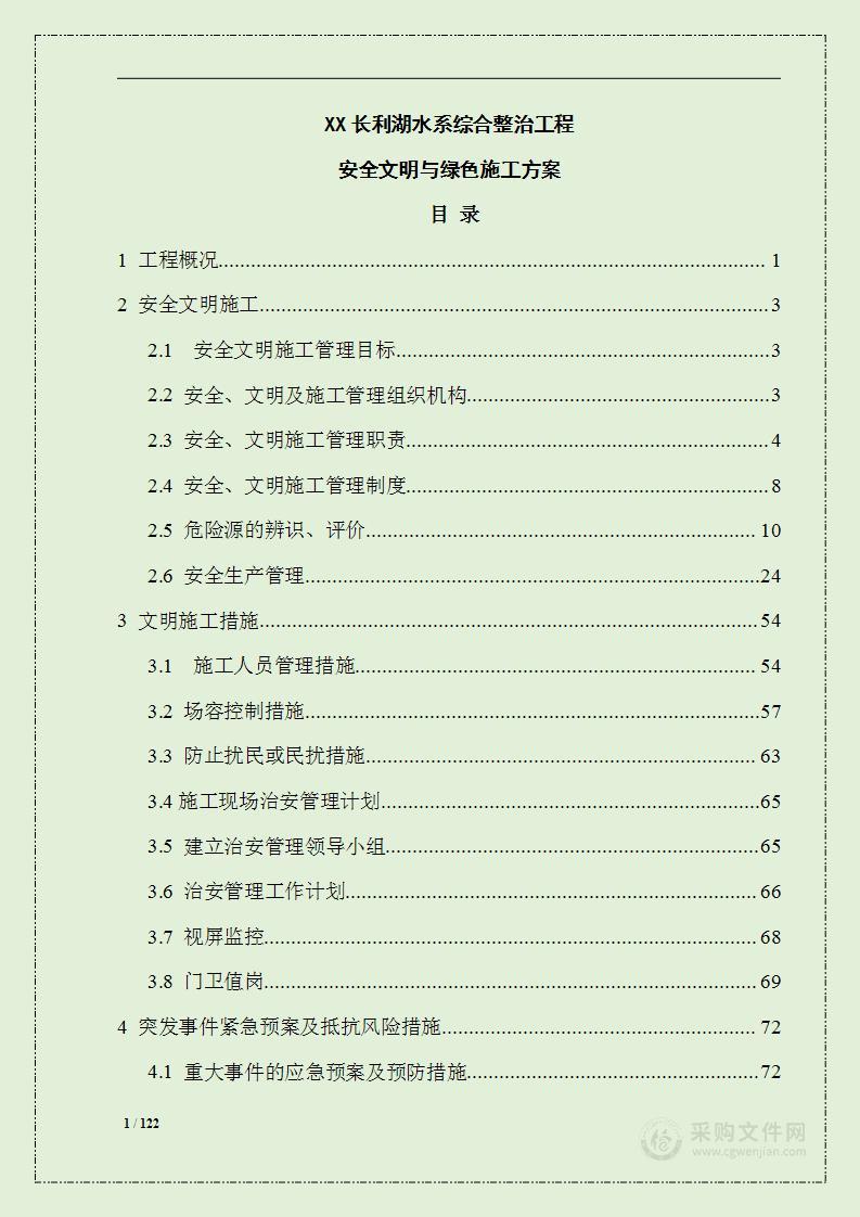 某地区水系工程绿色施工方案