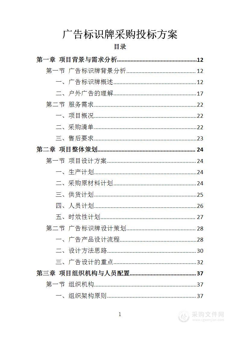 广告标识牌采购投标方案