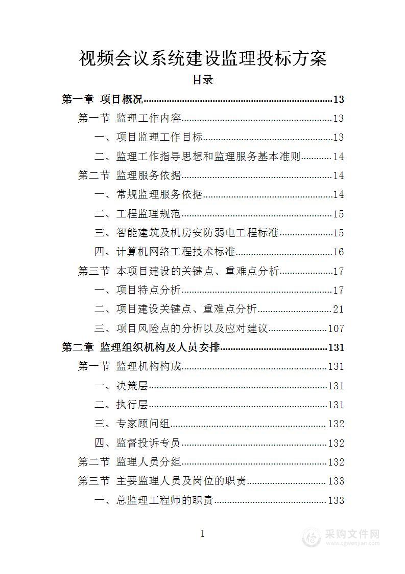 视频会议系统建设监理投标方案