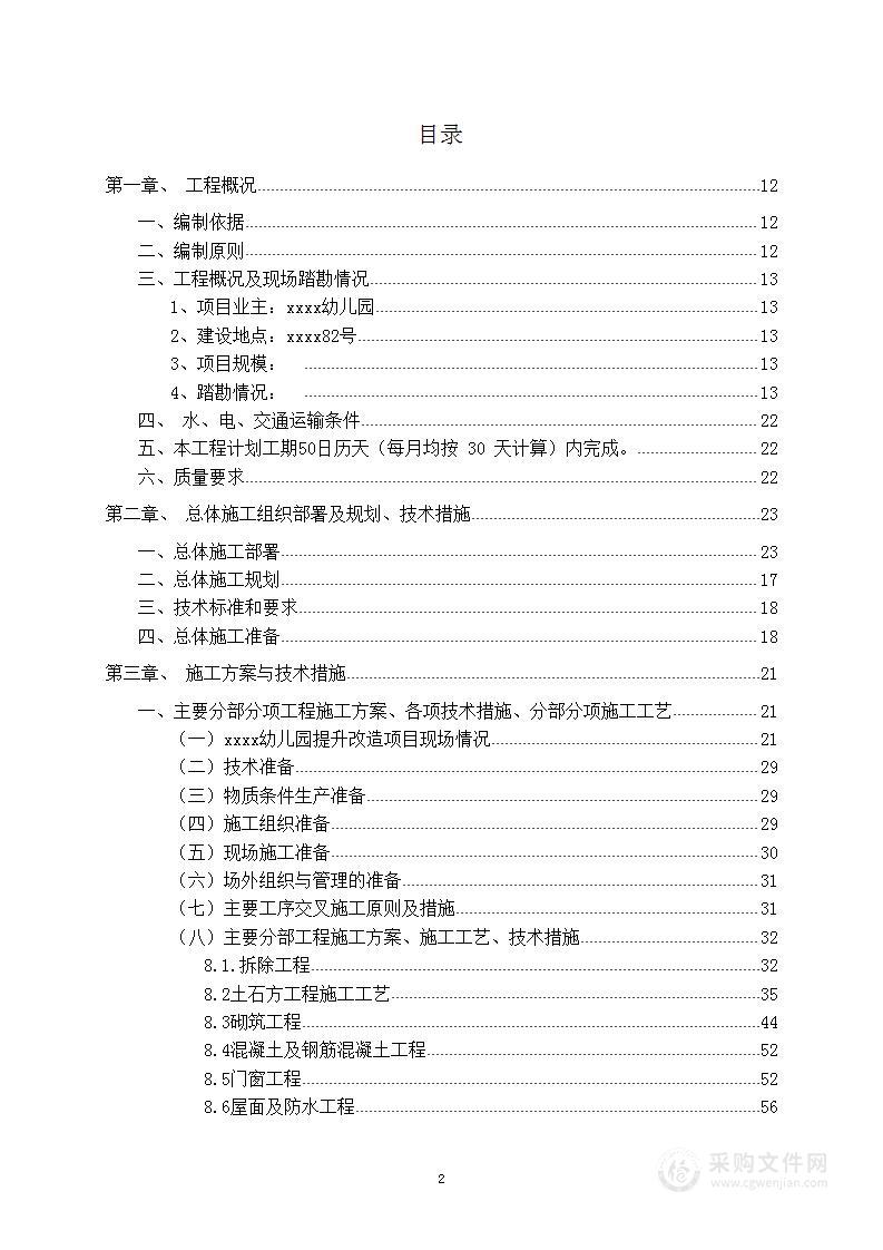 幼儿园提升改造项目施工总体设计方案