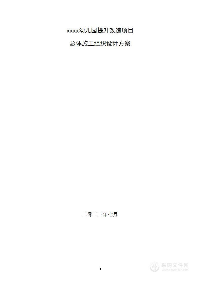 幼儿园提升改造项目施工总体设计方案