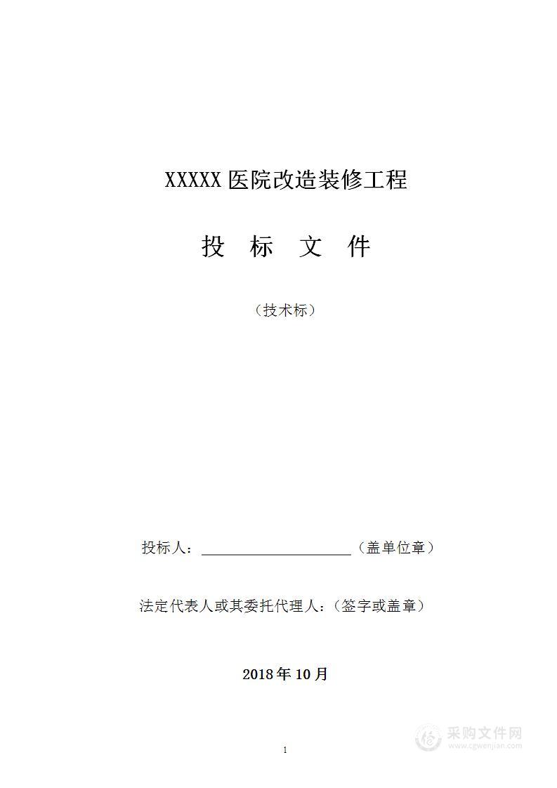 医院改造装修工程施工组织设计投标方案