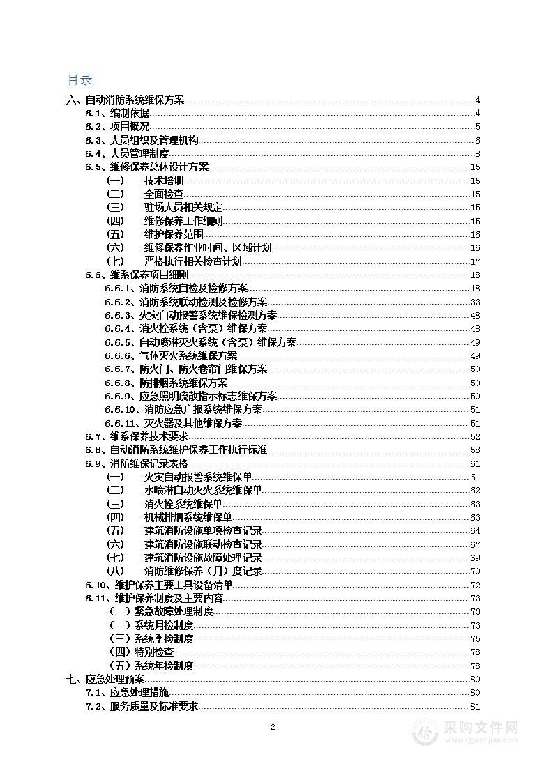 消防设施年度维保服务项目