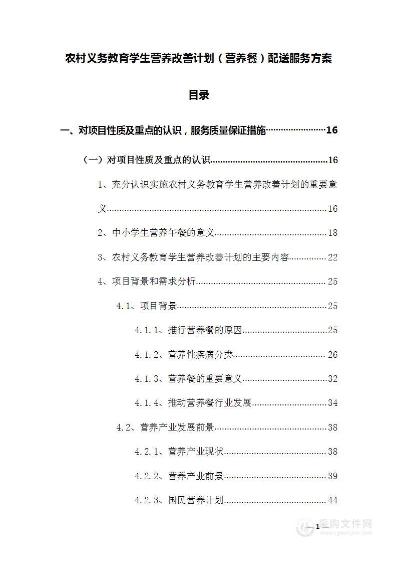 农村义务教育学生营养改善计划（营养餐）配送服务方案