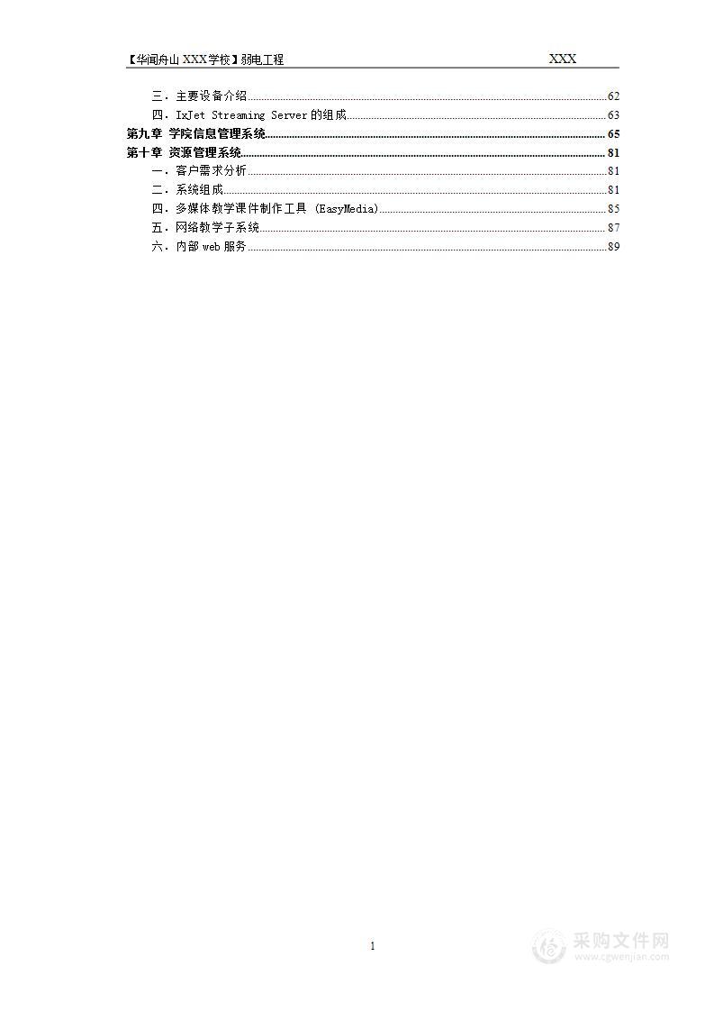 舟山XXX学校弱电工程初步设计方案