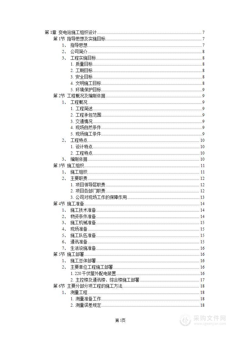 工业厂房施工组织设计（变电站和纺织车间）