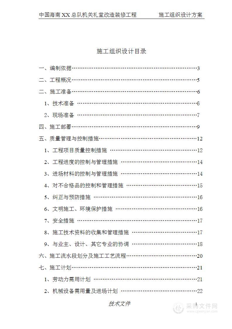 某队礼堂维修改造工程施工组织设计