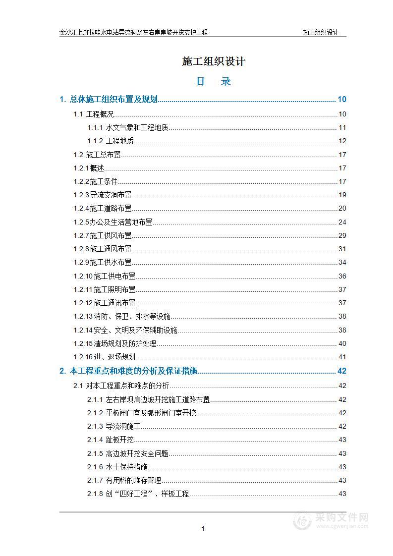 水电站导流洞及左右岸岸坡开挖支护工程施工组织方案   