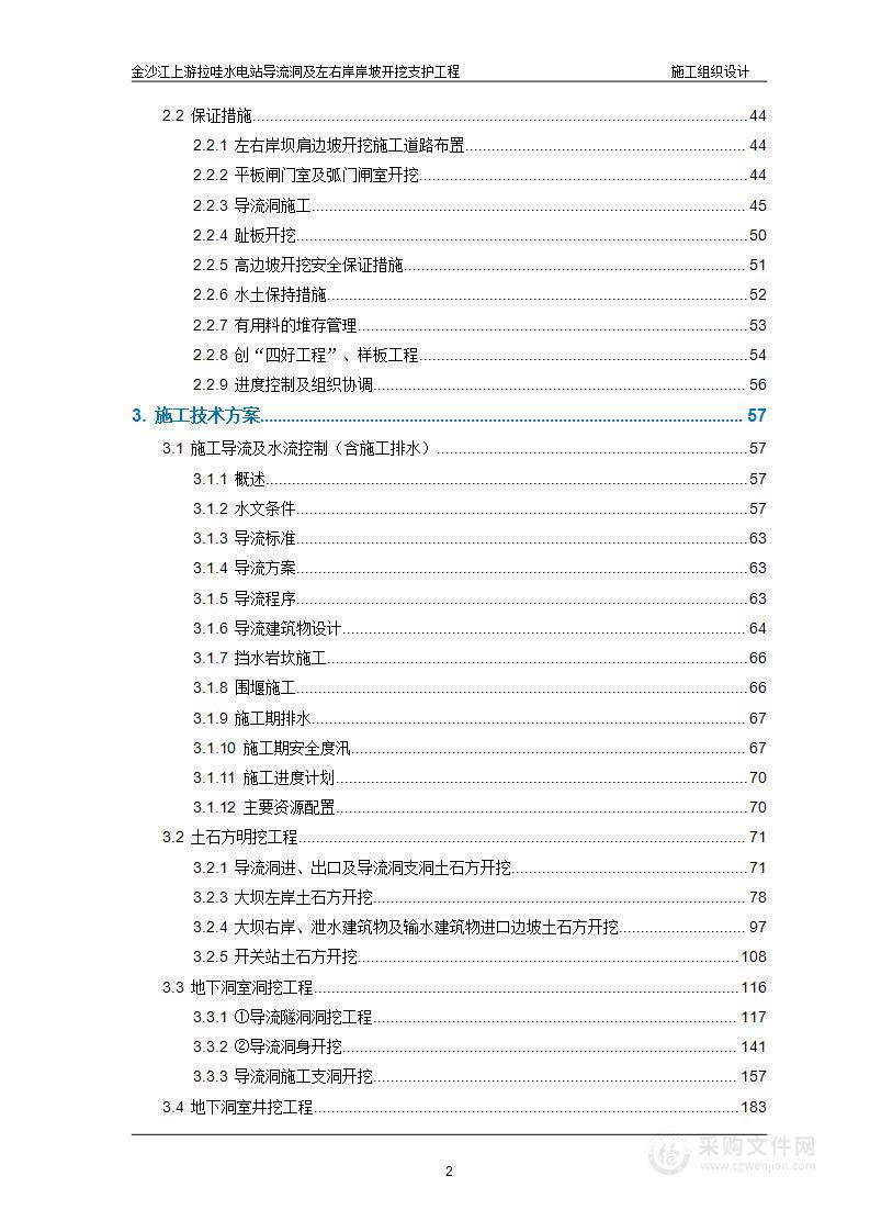 水电站导流洞及左右岸岸坡开挖支护工程施工组织方案   