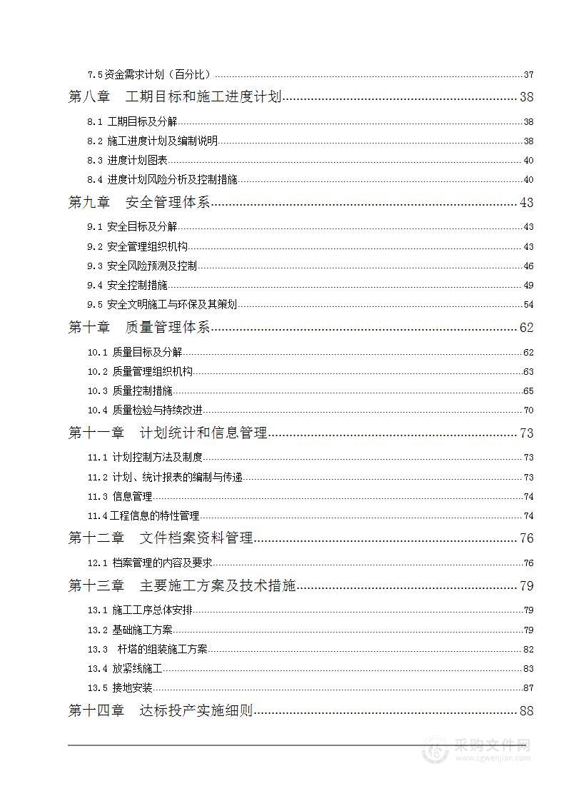 电力架空线路工程施工组织设计