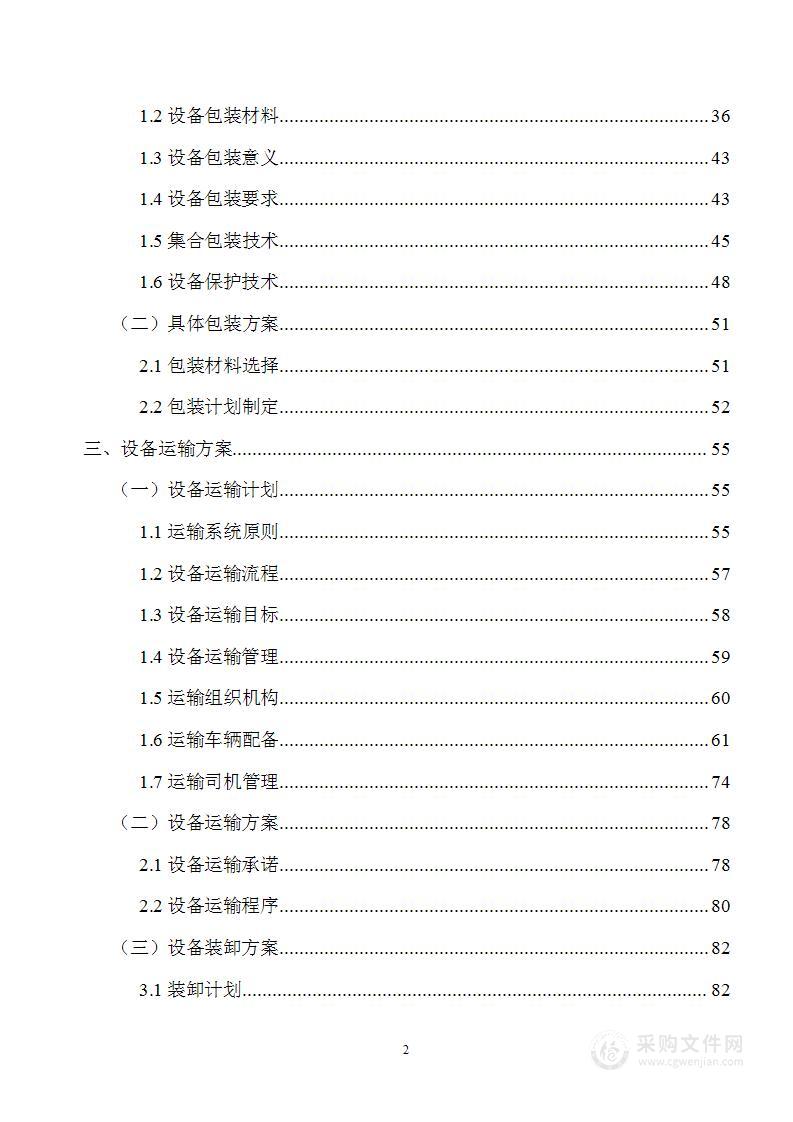 机电、机械等生产设备采购供货方案