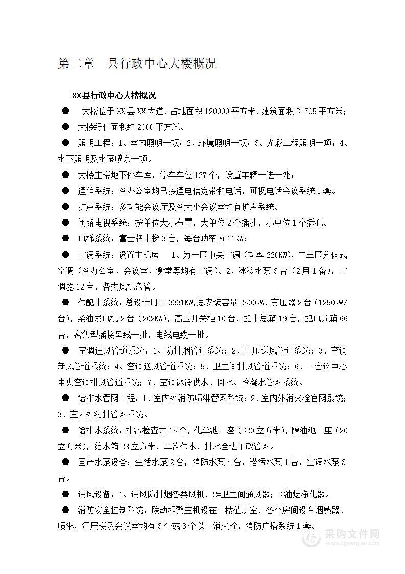 行政中心大楼物业管理投标书