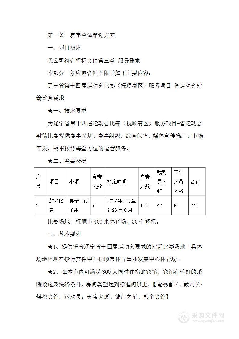 省运动会射箭比赛赛事总体策划方案