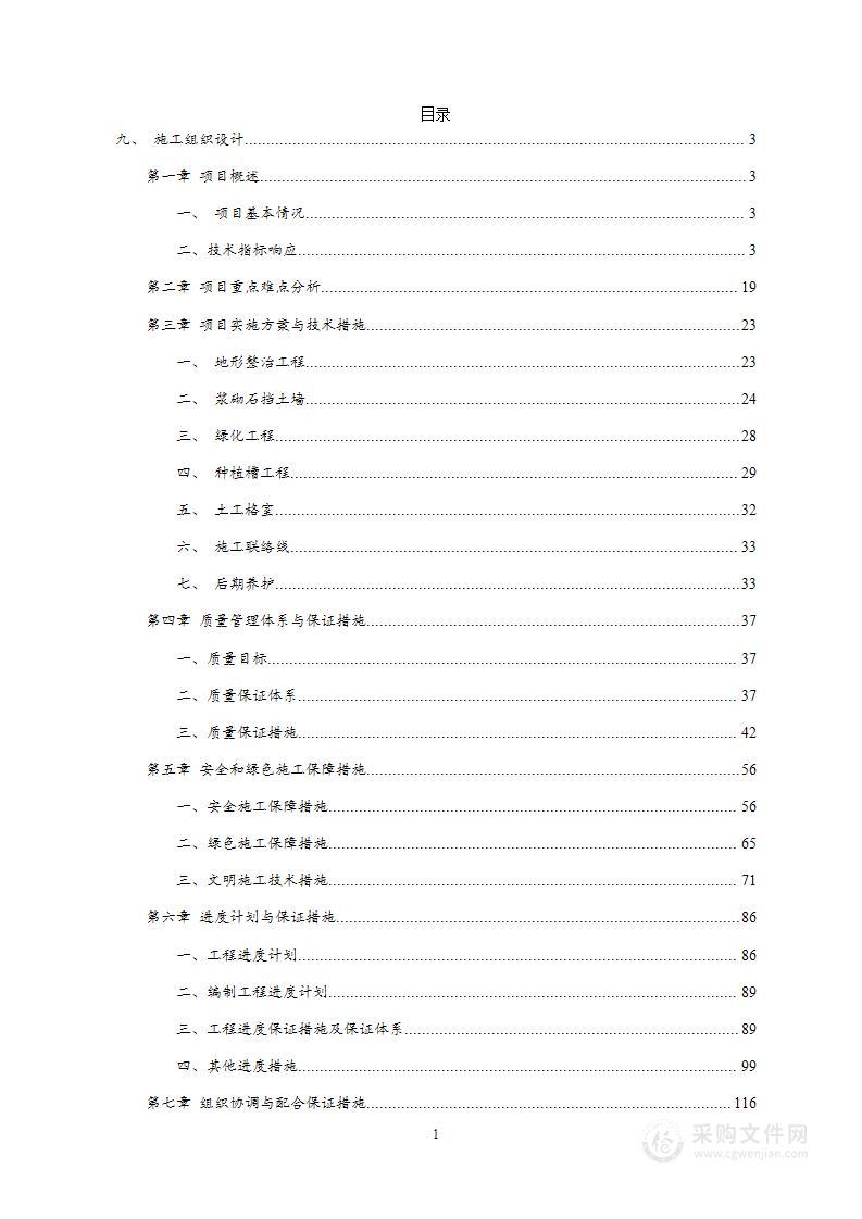 投标文件-技术部分-北京市矿山生态修复治理