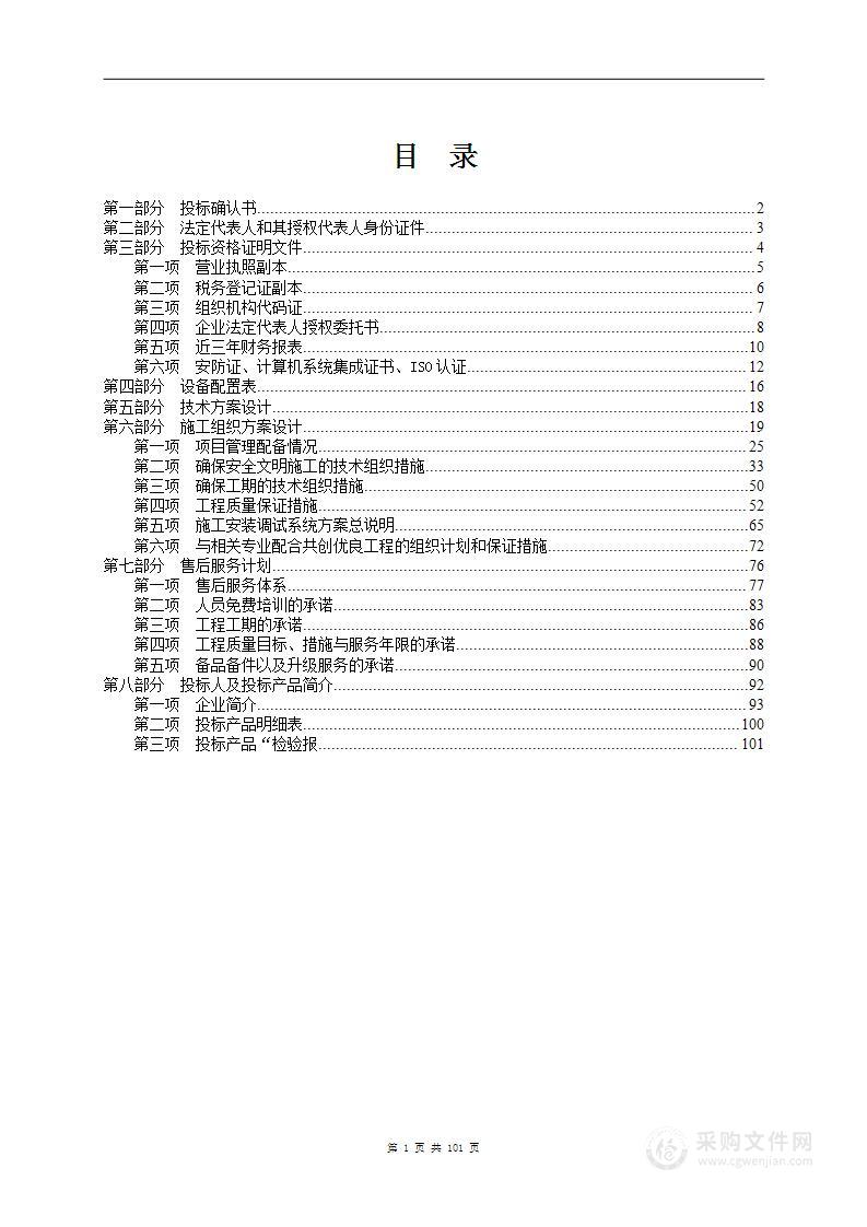 监控系统投标书(含施工方案)