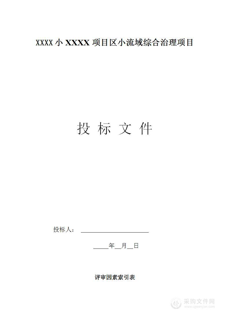 项目区小流域综合治理项目