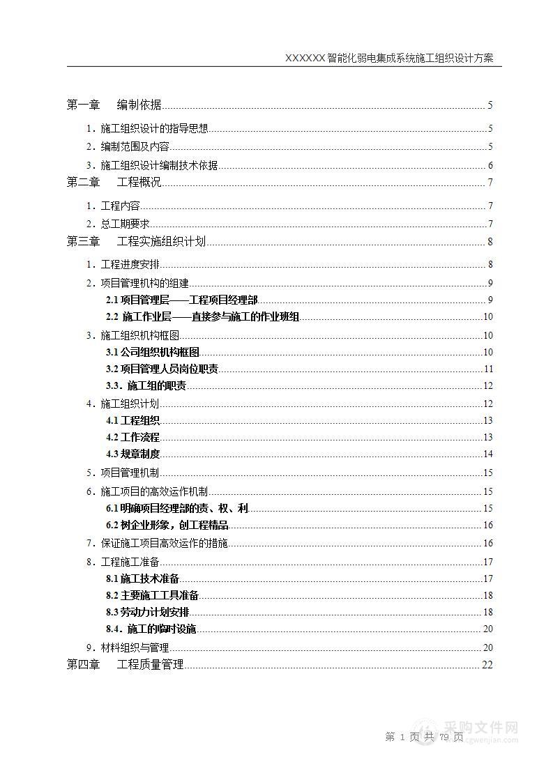 智能化弱电工程投标技术标标书