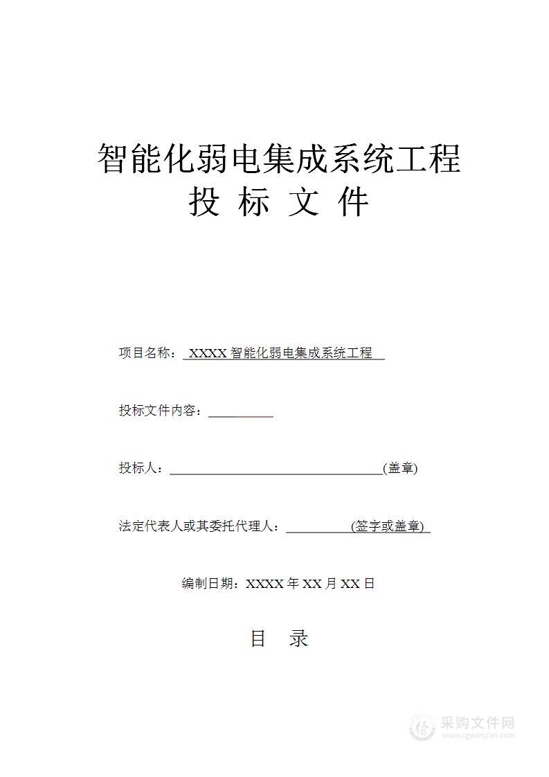 智能化弱电工程投标技术标标书