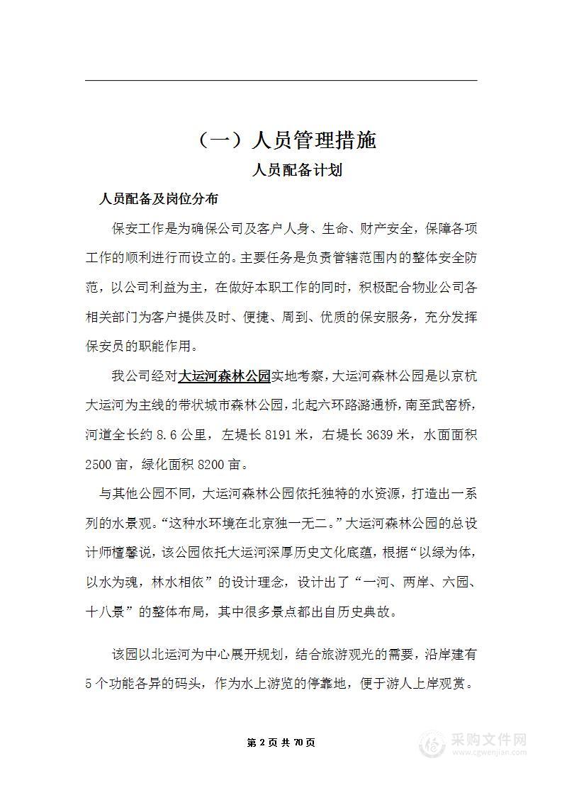 森林公园保安服务方案