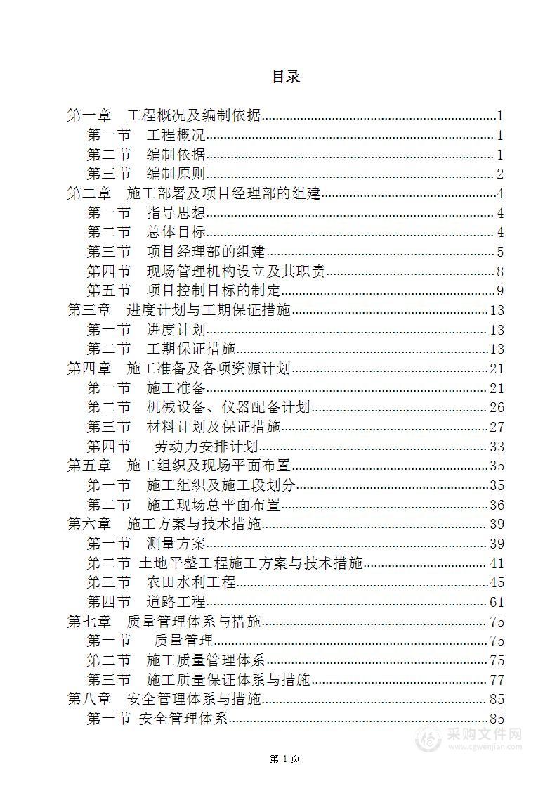 高标准农田建设施工方案