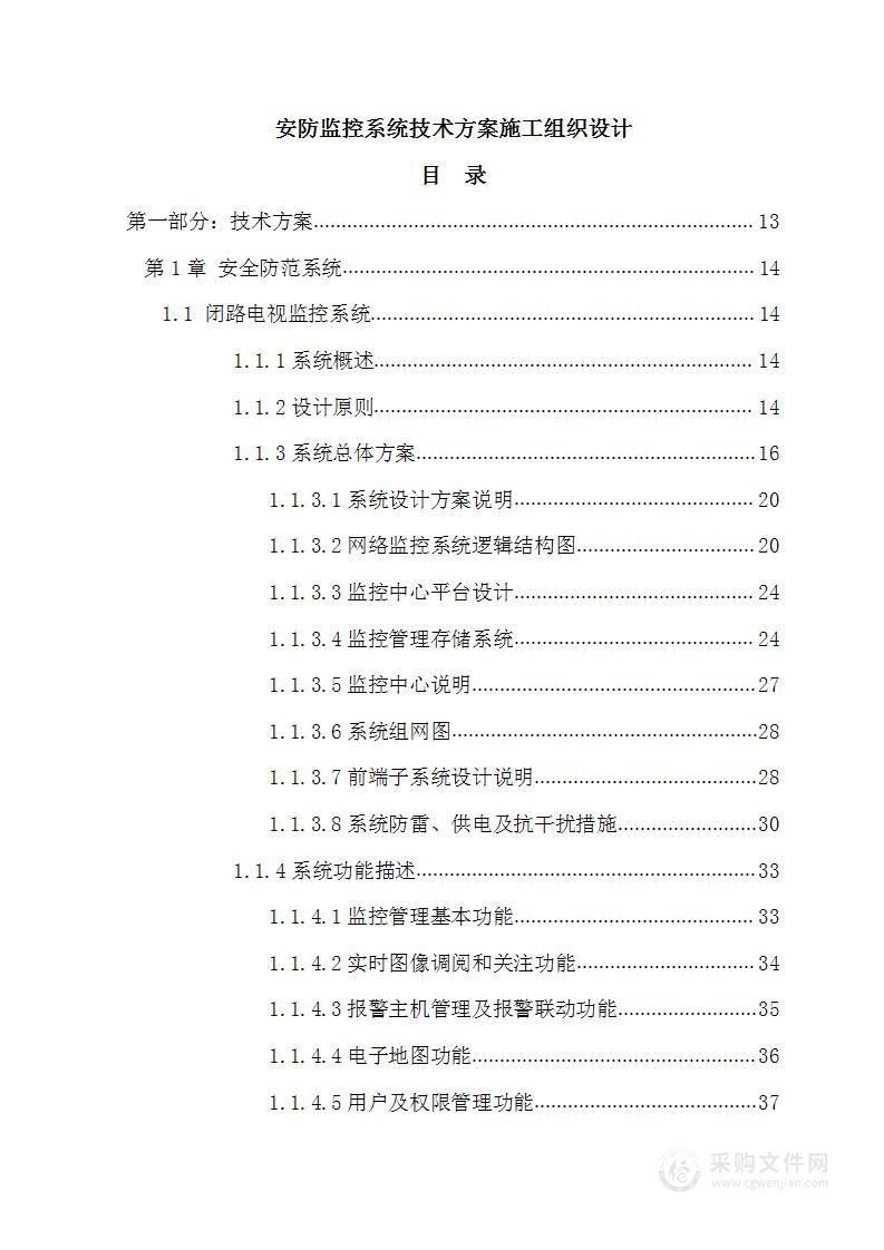 安防监控系统技术方案施工组织设计