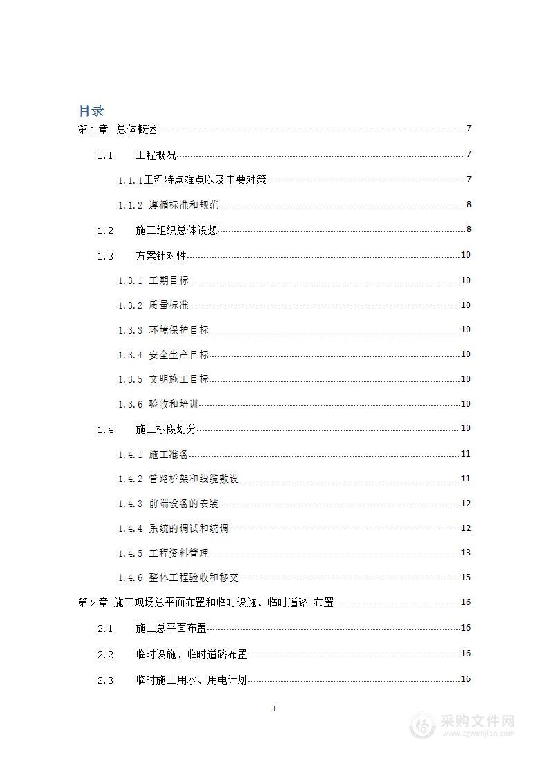 智能化、安防、会议、门禁系统工程投标货物的安装、调试等方案