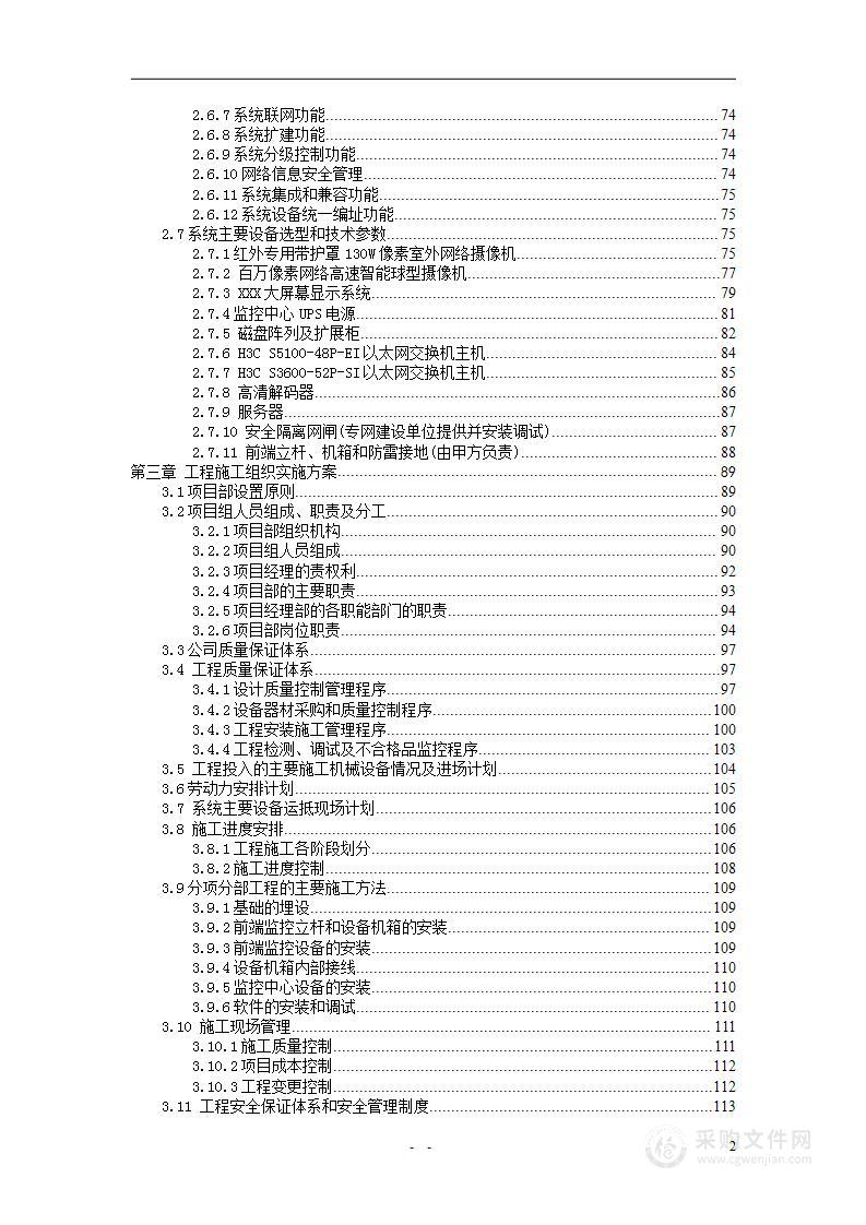 远程数字高清视频监控系统工程投标文件