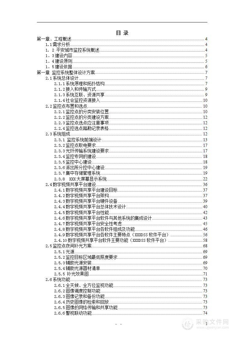 远程数字高清视频监控系统工程投标文件