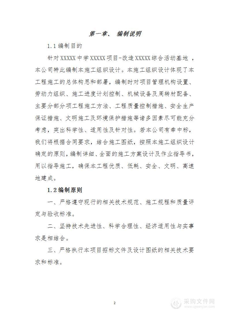 维修改造项目施工方案