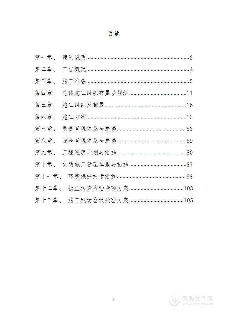 维修改造项目施工方案