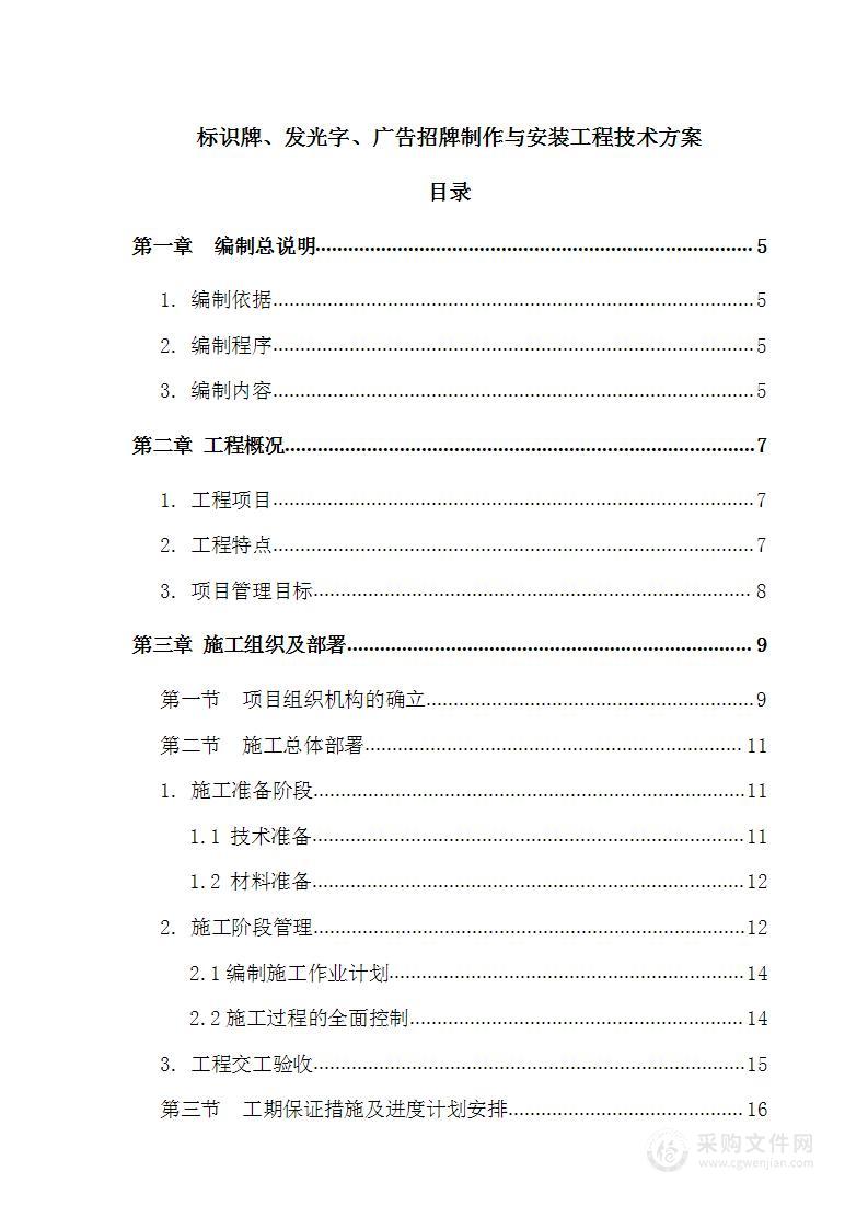 标识牌、发光字、广告招牌制作与安装工程技术方案