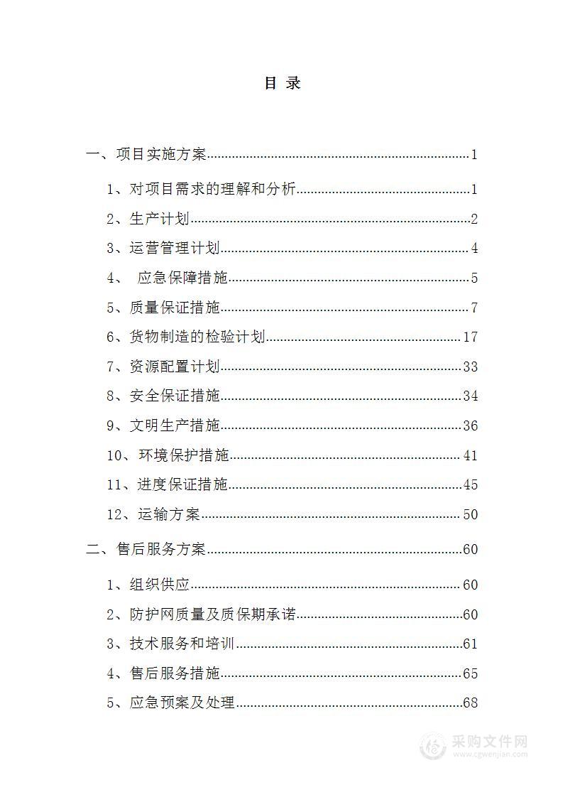 公路防护网生产供货投标方案