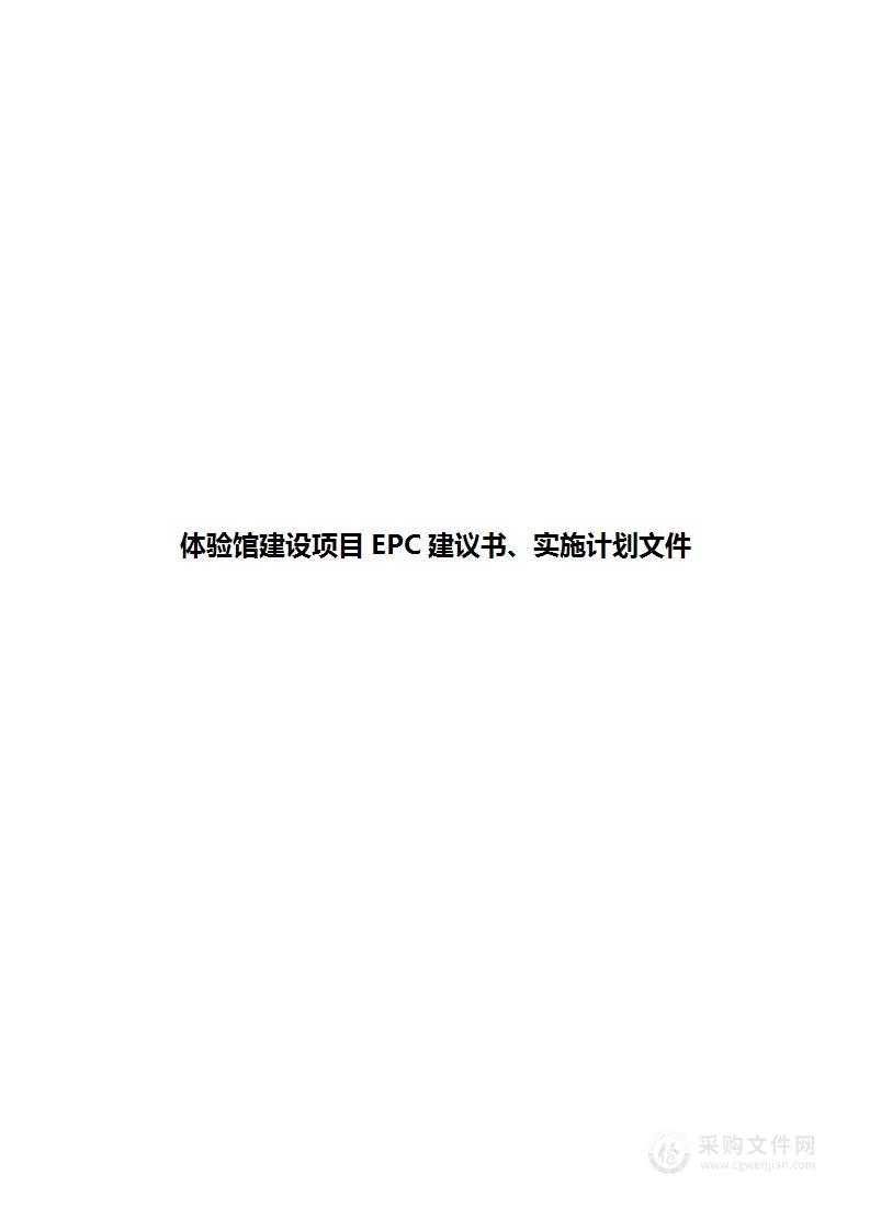 体验馆建设项目EPC建议书、实施计划文件