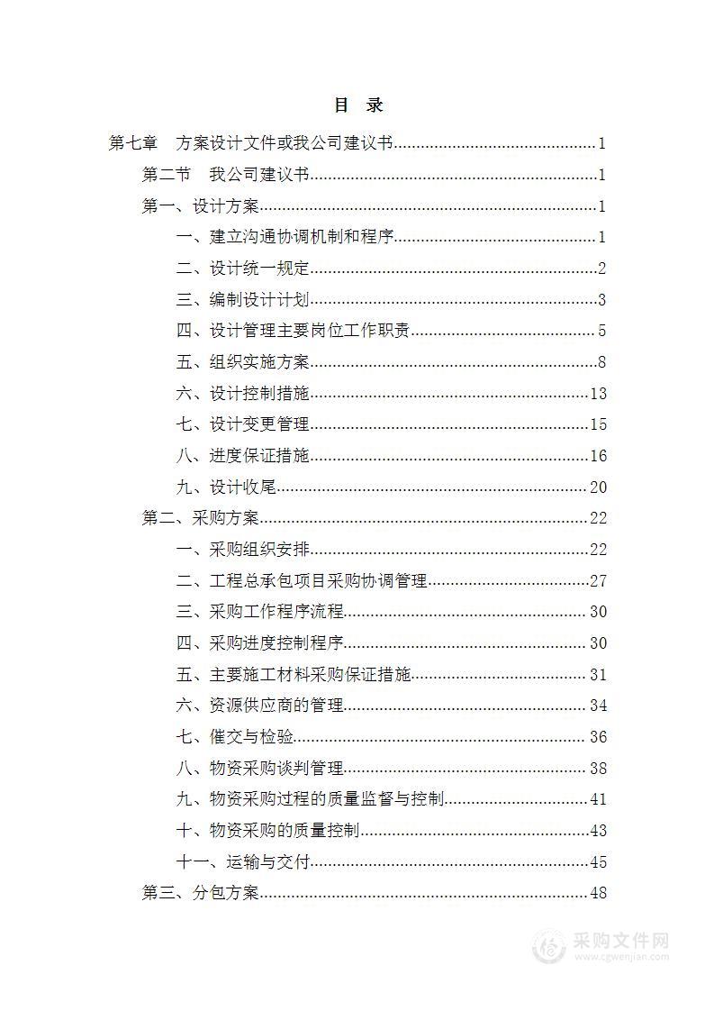 体验馆建设项目EPC建议书、实施计划文件