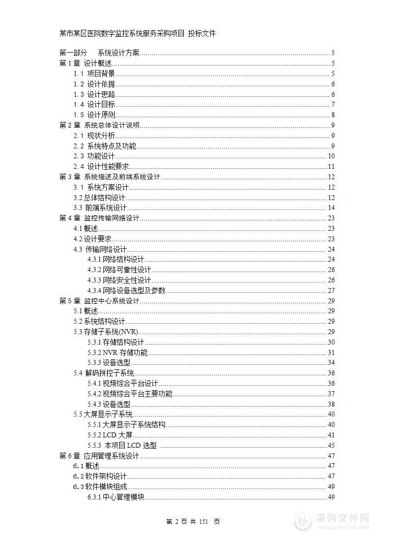 医院网络高清监控投标文件技术部分